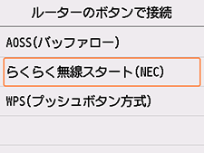 ルーターのボタンで接続画面:らくらく無線スタート(NEC)を選択